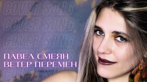 Anastasia Zvereva - Ветер Перемен (Cover Павел Смеян)