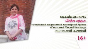 Онлайн-встреча с волонтёром Светланой Зориной «Доброе сердце»