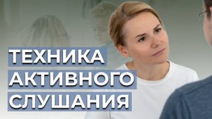 Техника активного слушания: как стать лучшим собеседником