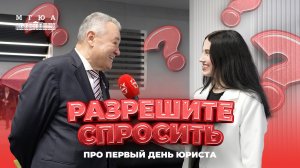 Разрешите спросить: С чего начался ваш путь в юриспруденции?