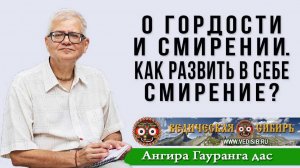 О Гордости и Смирении. Как развить в себе Смирение?