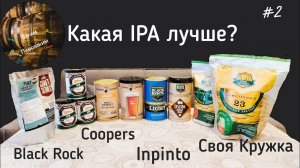 От какого производителя IPA лучше: Coopers, Black Rock, Inpinto, Своя Кружка.