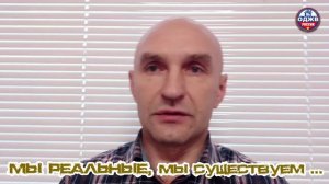 Мы живые, мы существуем...