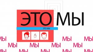 Это-мы. Выпуск 18. Суверенная демография