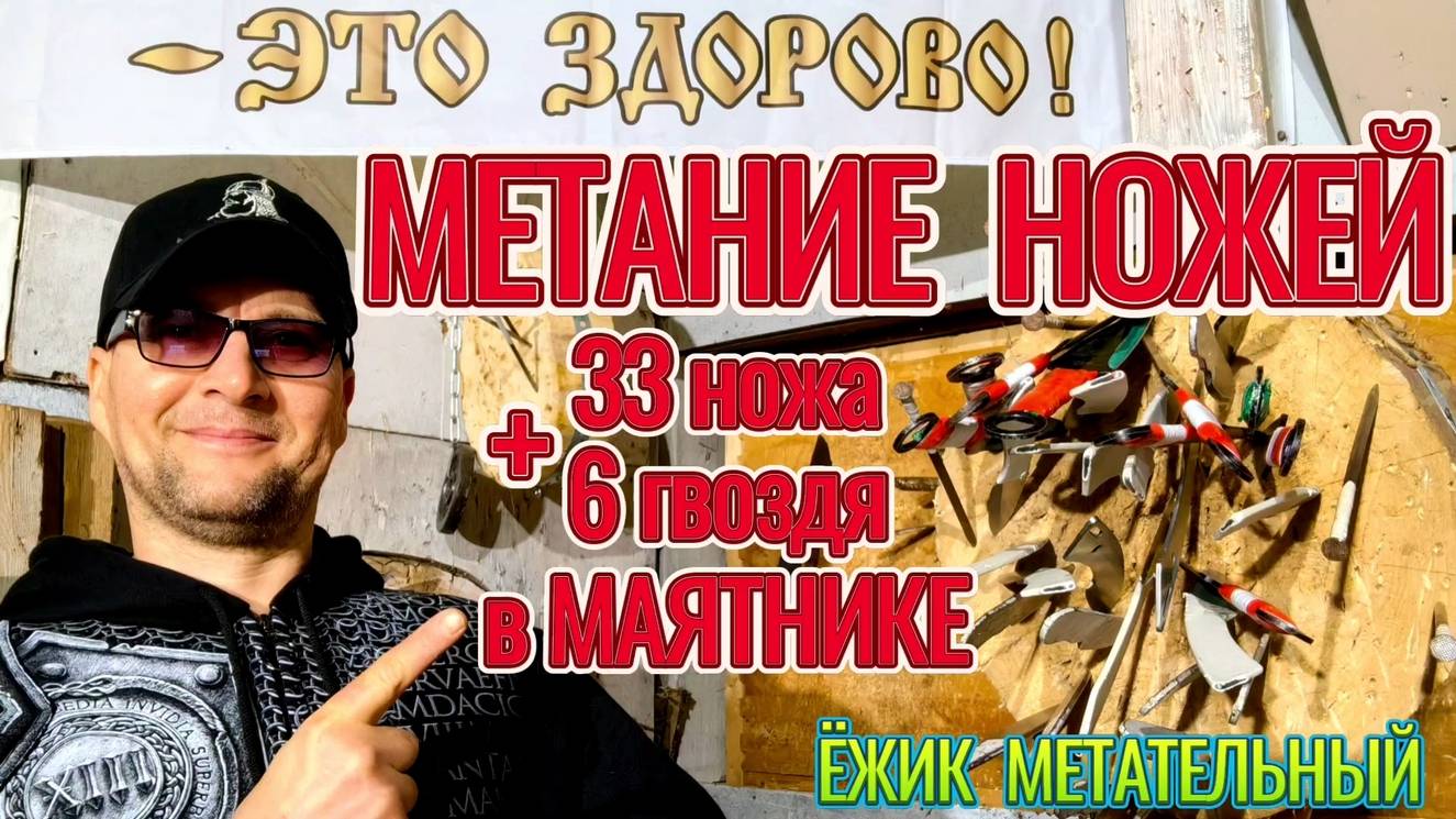 Метание ножей в маятник 39! 33 ножа и 6 гвоздя!