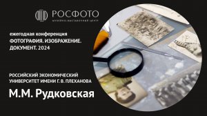 Ежегодная конференция «Фотография. Изображение. Документ». День второй. Доклад VII. 2024