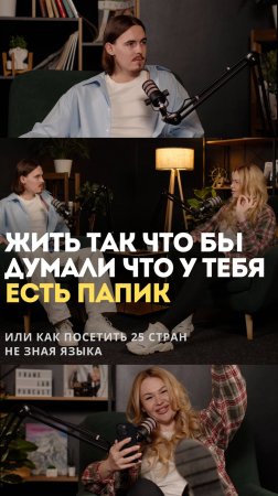 Выпуск подкаста уже на канале!