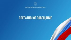 Оперативное совещание (от 04.12.2024)