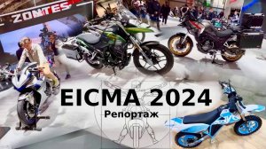 EICMA 2024: Новинки Kawasaki, электрический питбайк Kayo и 700-кубовый спортбайк Zontes