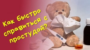 Простуда, ОРВИ, грипп: Как быстро справиться.  Мицеллярные функциональные напитки при простуде