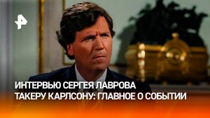 Журналист Такер Карлсон заявил, что приехал в Москву для интервью с Лавровым: главное / РЕН Новости