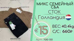 700-130 #2057 Микс семейный С&A (с этикетками) Осень-зима Голландия