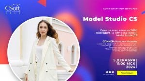 Один за всех, и все на ТИМ! Переходим на ТИМ с линейкой Model Studio CS