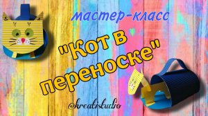 мастер-класс "Кот в переноске"