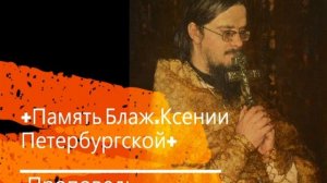 +Память блаженной Ксении Петербургской+ Проповедь