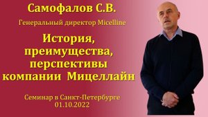 История, преимущества, перспективы, бизнес-возможности компании Мицеллайн. Самофалов С.В. 01.10.2022