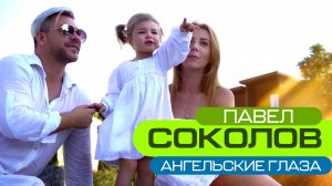 ПАВЕЛ СОКОЛОВ - АНГЕЛЬСКИЕ ГЛАЗА (official music video)