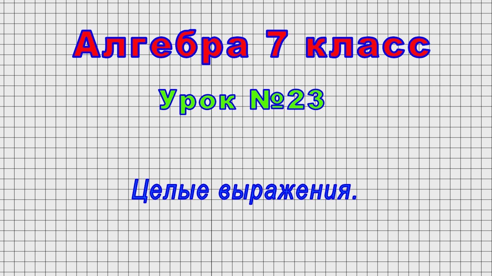 Алгебра 7 класс (Урок№23 - Целые выражения.)