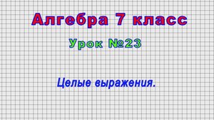 Алгебра 7 класс (Урок№23 - Целые выражения.)