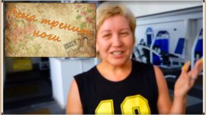 Лена тренирует ноги
