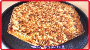 хлопот мало ПИРОГ КУЧЕРЯВЫЙ вкуснятина неописуемая