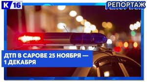 ДТП в Сарове 25.11 — 01.12