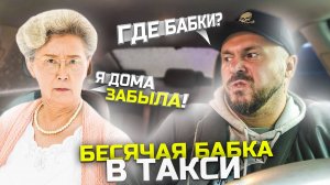 БЕСЯЧАЯ БАБКА БЕЗ ДЕНЕГ В ТАКСИ | Певица в Яндекс Такси | Странные пассажиры Яндекса