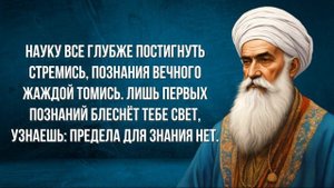 По следам великого поэта: Абулькасим Фирдоуси мудрые цитаты!