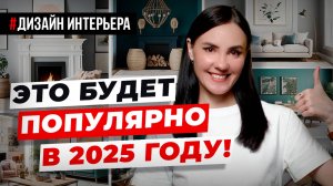 Топ-7 ТРЕНДОВ в Дизайне Интерьера в 2025 Году