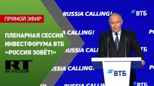 Путин участвует в пленарной сессии инвестфорума ВТБ «Россия зовёт!»