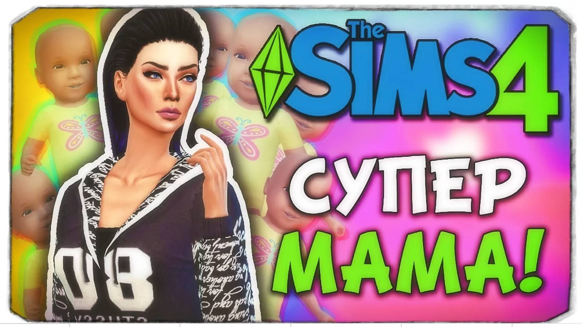 СУПЕР МАМА - Sims 4 ЧЕЛЛЕНДЖ - 100 ДЕТЕЙ ◆ (ч6)