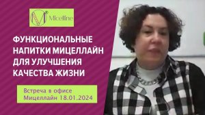 Встреча в офисе Мицеллайн -18.01.2024. Функциональные напитки Мицеллайн для качества жизни