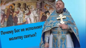 Почему Бог не исполняет молитву святых? Введение во храм  Богородицы. Священник Игорь Сильченков.