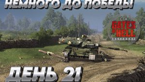 НЕМНОГО ДО ПОБЕДЫ Call to Arms Gates of Hell ДЕНЬ 21 СВО