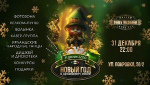 Новый год 2025 в Buddy McDaniel на Покровке — по-настоящему в ирландском стиле! 🍀
