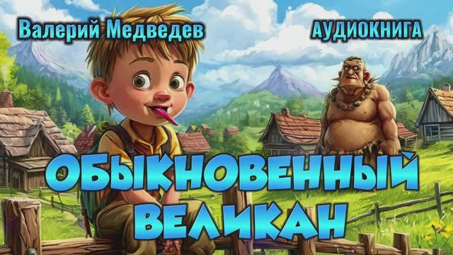 ОБЫКНОВЕННЫЙ ВЕЛИКАН - Валерий Медведев - аудиокнига