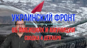 Сводка 4 декабря. Об амбициях и амуниции