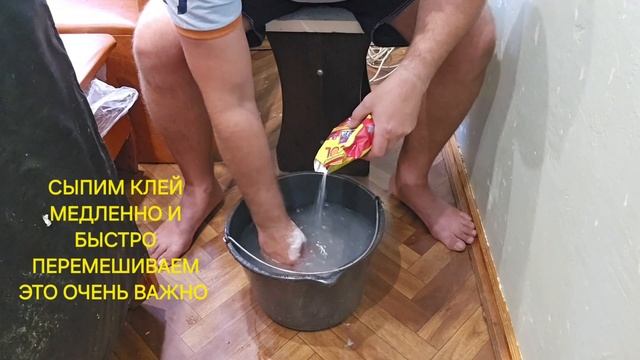 ПРОСТОЙ СПОСОБ как развести обойный клей без комков за пару минут