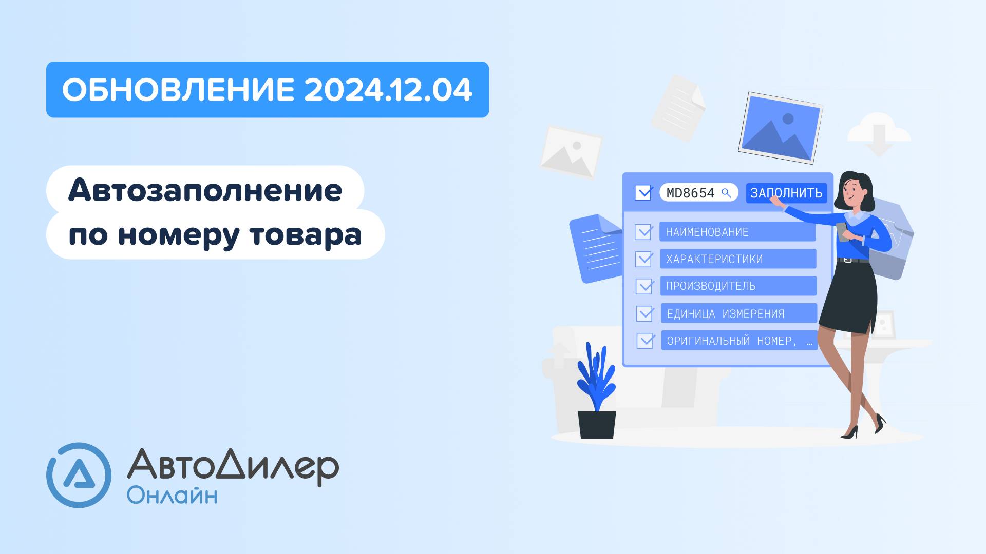 АвтоДилер Онлайн. Что нового в версии 2024.12.04 – Программа для автосервиса и СТО – autodealer.ru