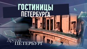 Гостиницы Петербурга