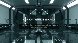 Производство дисплейного и защитного стекла СМК-ТехСтекло