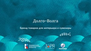 Елена Атарщикова. Презентация проекта. Интенсив "Не рыбой единой" (Астраханская область 2024)