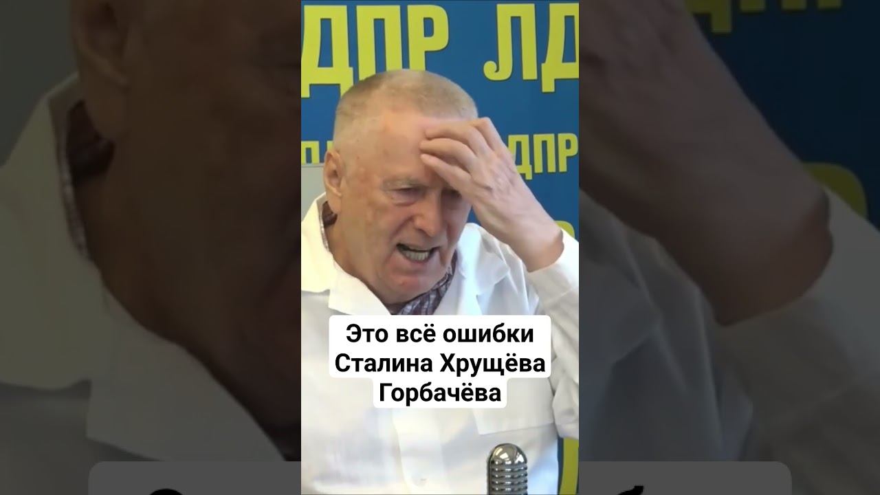 Это всё ошибки Сталина Хрущёва Горбачёва #жириновский