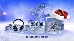 Новогодний Super Box: разыгрываем 25 000 рублей в каждой игре! Европа Плюс