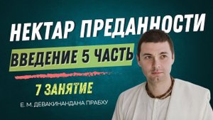 Нектар преданности 7 занятие, введение 5 часть