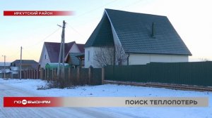 Студенческий "Энергопатруль" проверяет дома на энергоэффективность в Иркутской области