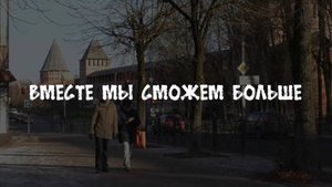 Вместе мы сможем больше