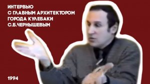 Антенна-5 | Кулебаки | Интервью с главным архитектором. 1994 г.