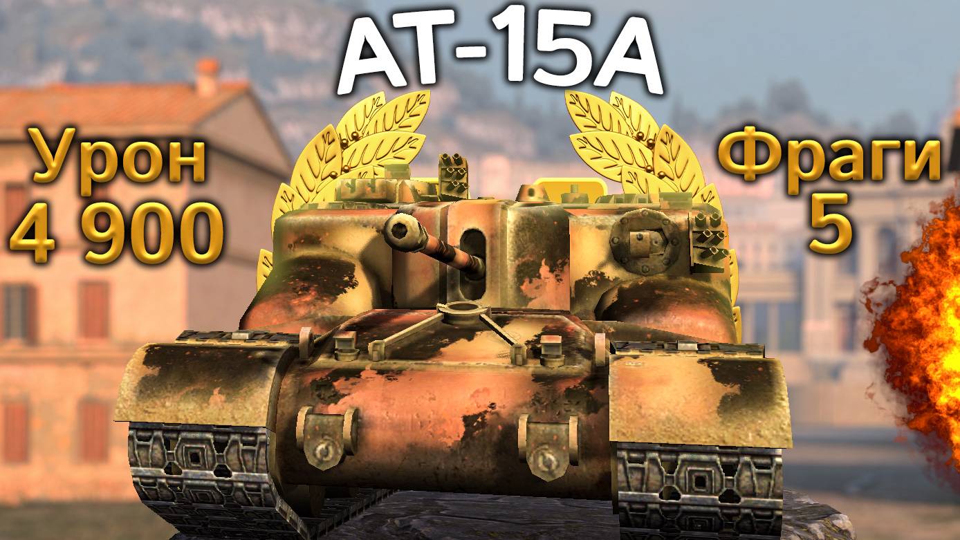 AT 15A: Мастер вливания урона (Tanks Blitz)
