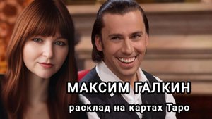 Максим Галкин. Разбор личности и основные вопросы.